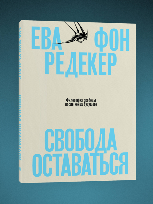 Свобода оставаться. Философия свободы после конца будущего