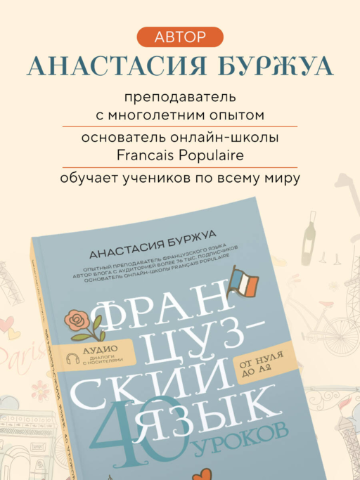 Французский язык 40 уроков. Интенсивный курс для начинающих
