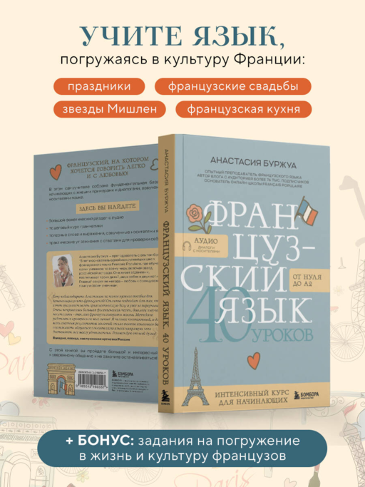 Французский язык 40 уроков. Интенсивный курс для начинающих