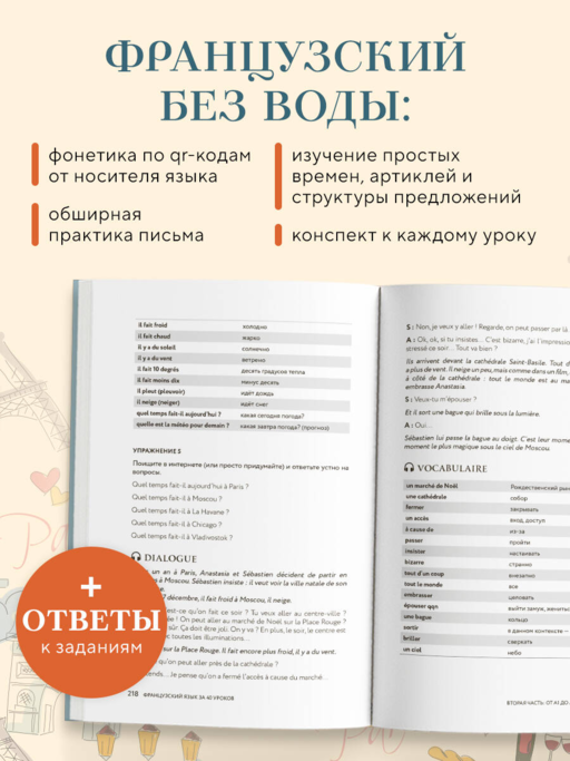 Французский язык 40 уроков. Интенсивный курс для начинающих