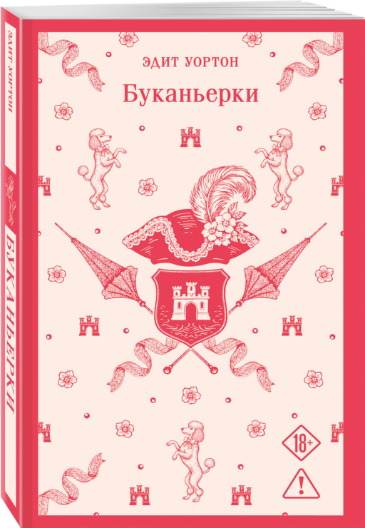 Буканьерки