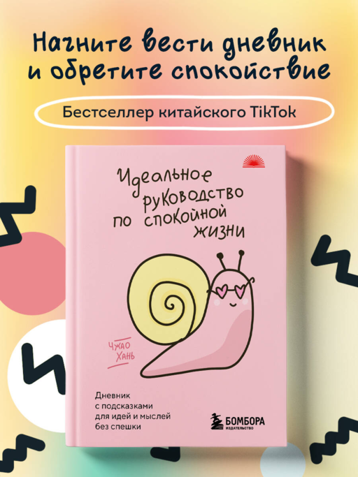 Идеальное руководство по спокойной жизни. Дневник с подсказками для идей и мыслей без спешки