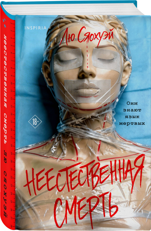 Неестественная смерть