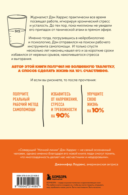 На 10% счастливее. Реальный метод самопомощи, который избавит от тревоги и навсегда сделает ваш стакан наполовину полным.