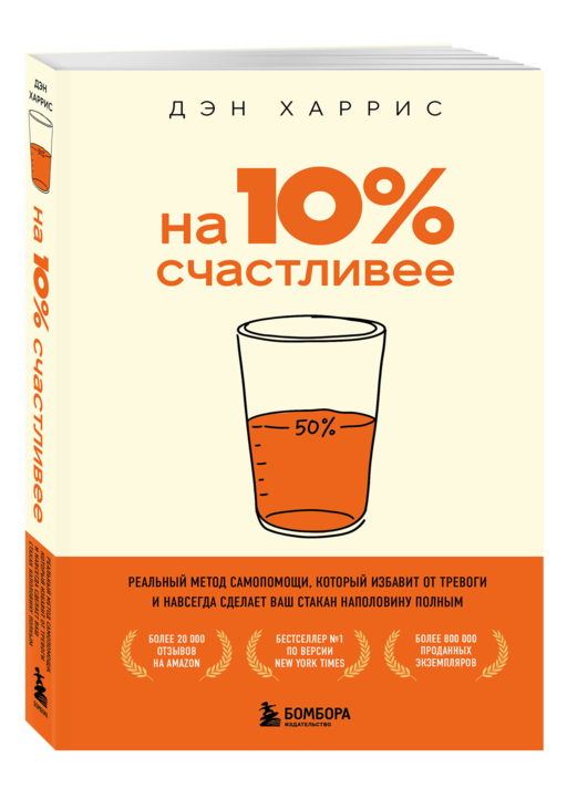 На 10% счастливее. Реальный метод самопомощи, который избавит от тревоги и навсегда сделает ваш стакан наполовину полным.