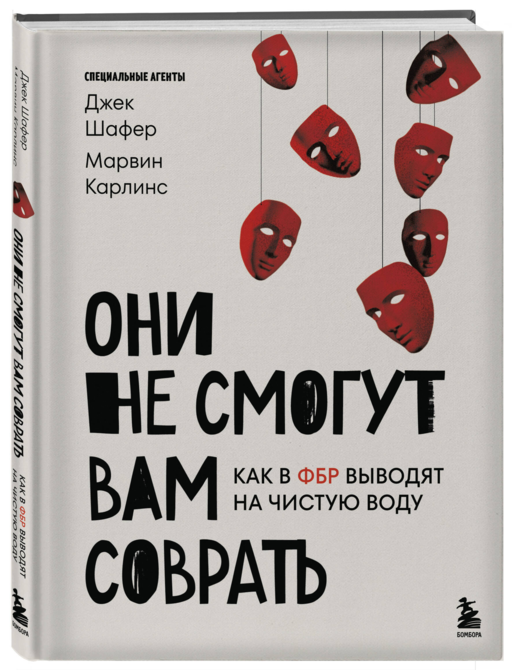 Они не смогут вам соврать. Как в ФБР выводят на чистую воду.