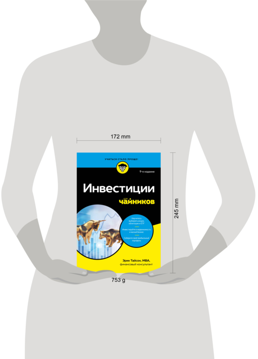Инвестиции для чайников. 9-е издание