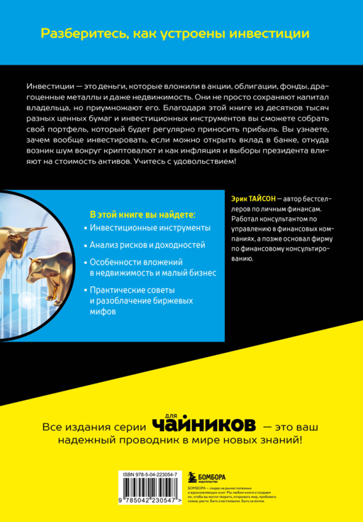 Инвестиции для чайников. 9-е издание