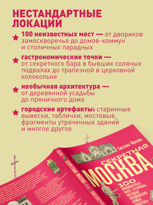 Секретная Москва. 100 неизвестных мест столицы, которые непременно нужно посетить