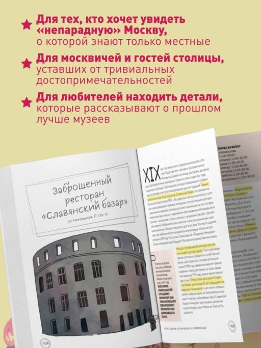 Секретная Москва. 100 неизвестных мест столицы, которые непременно нужно посетить