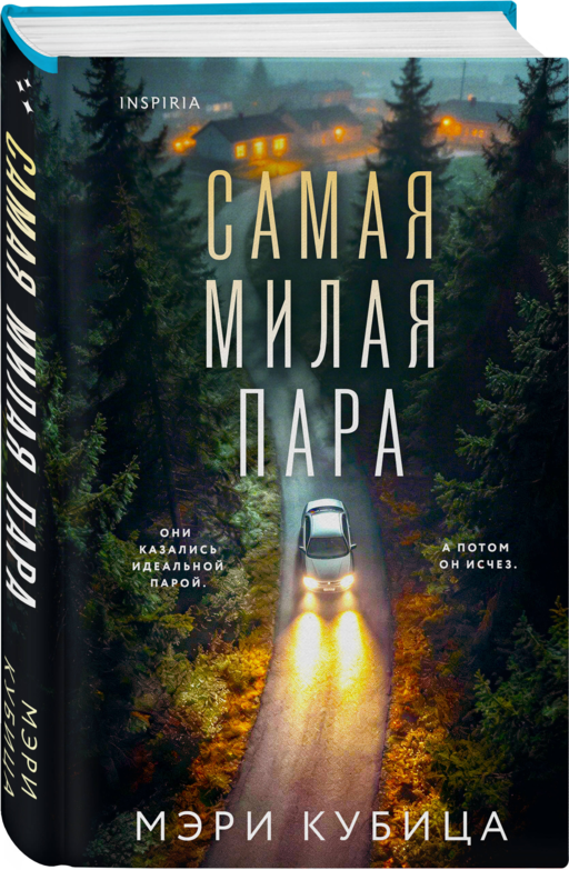 Самая милая пара
