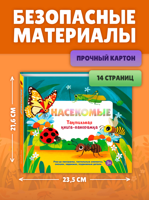 Насекомые. Тактильная книга-панорамка