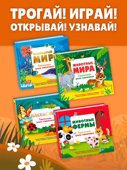 Насекомые. Тактильная книга-панорамка