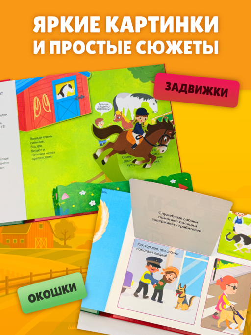 Животные фермы. Тактильная книга-панорамка