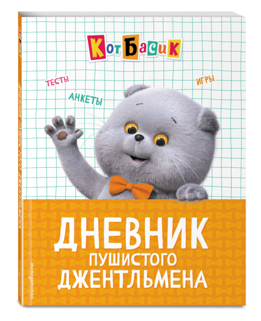 Кот Басик. Дневник пушистого джентльмена