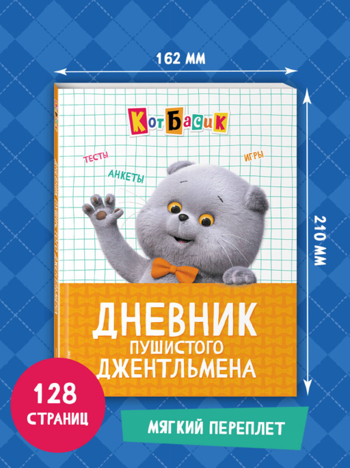 Кот Басик. Дневник пушистого джентльмена