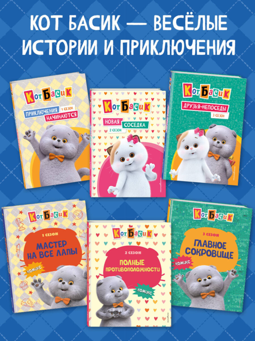 Кот Басик. Дневник пушистого джентльмена