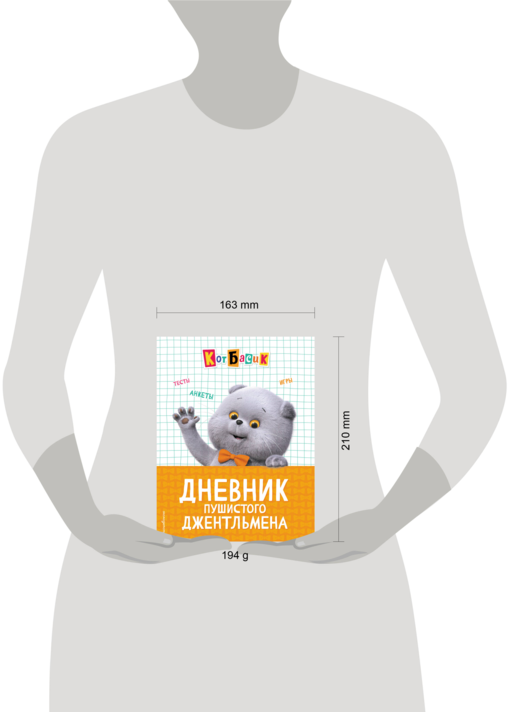 Кот Басик. Дневник пушистого джентльмена