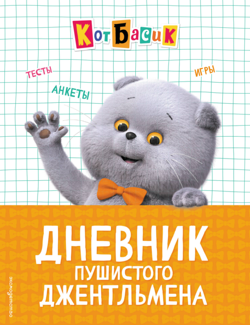 Кот Басик. Дневник пушистого джентльмена