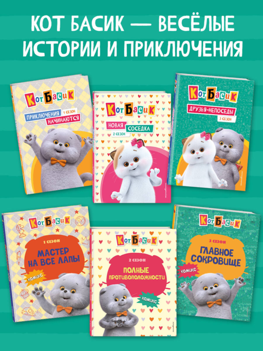 Кот Басик. Дневник. Замурррчательный дуэт