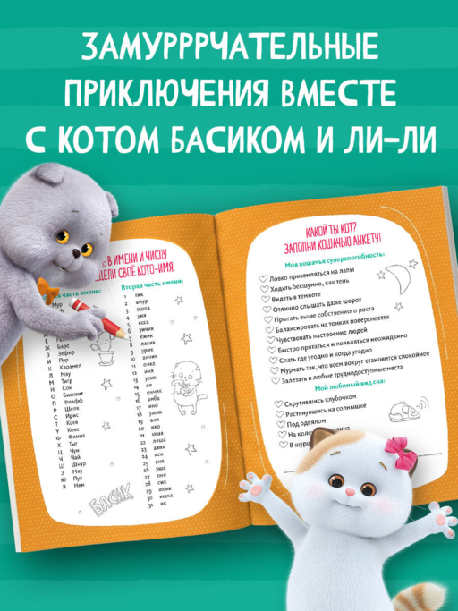 Кот Басик. Дневник. Замурррчательный дуэт