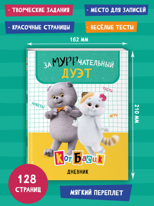 Кот Басик. Дневник. Замурррчательный дуэт