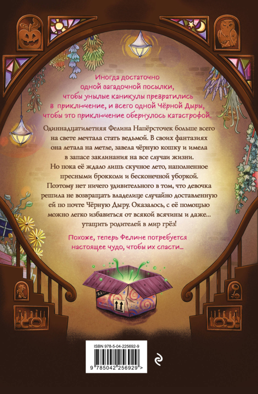 Фелина Наперсточек и волшебная посылка