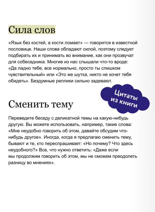 Токсичные слова. Как защититься от слов, которые ранят, и отстоять себя без чувства вины. Покеты от и до
