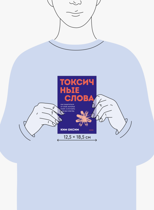 Токсичные слова. Как защититься от слов, которые ранят, и отстоять себя без чувства вины. Покеты от и до
