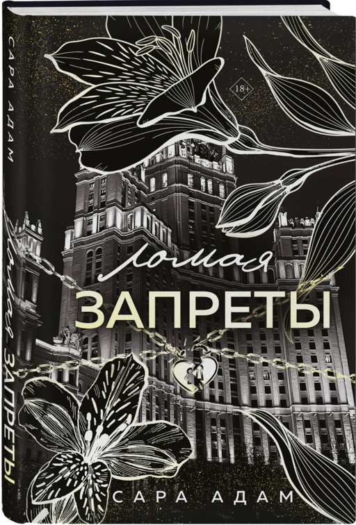 Ломая запреты