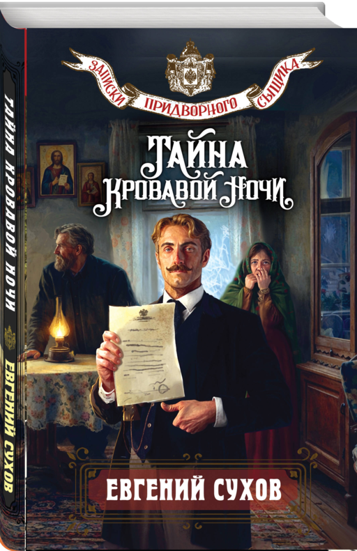 Тайна кровавой ночи