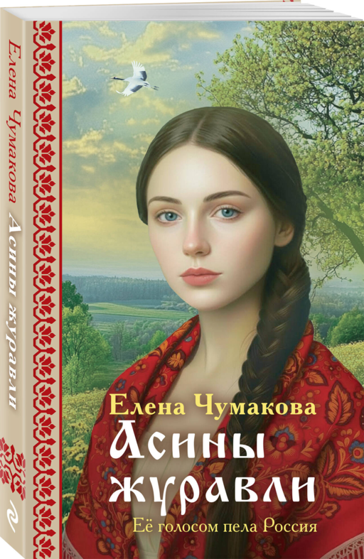 Асины журавли