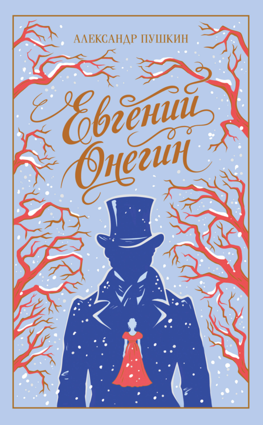 Евгений Онегин