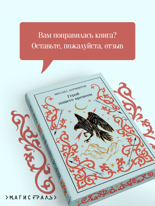 Герой нашего времени