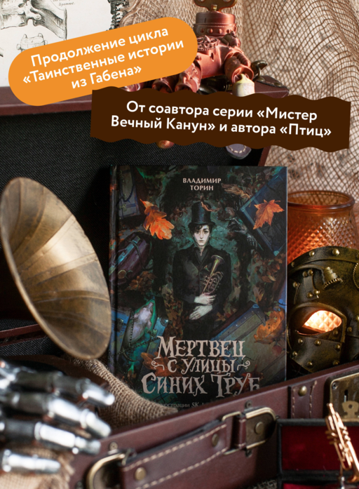 Мертвец с улицы Синих Труб (иллюстрированное издание)