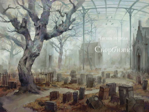 Мертвец с улицы Синих Труб (иллюстрированное издание)