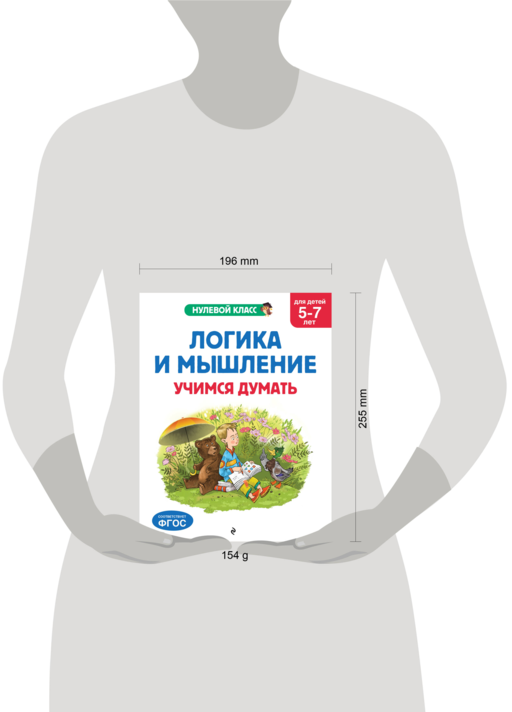 Логика и мышление. Учимся думать: для детей 5-7 лет