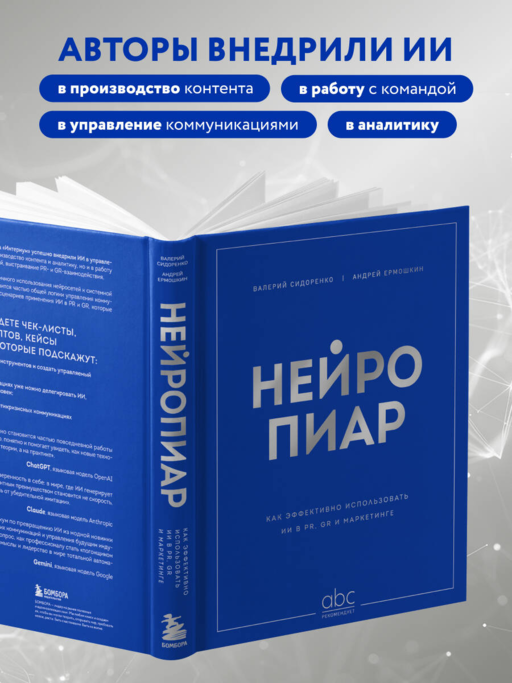 Нейропиар. Как эффективно использовать ИИ в PR, GR и маркетинге