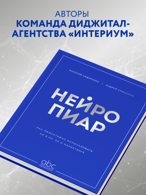 Нейропиар. Как эффективно использовать ИИ в PR, GR и маркетинге