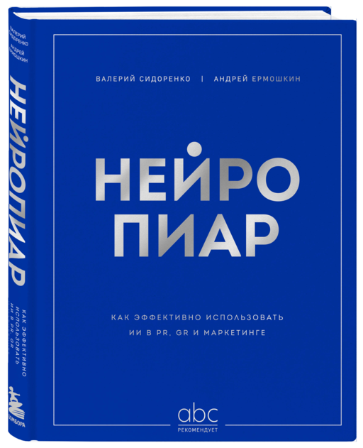 Нейропиар. Как эффективно использовать ИИ в PR, GR и маркетинге