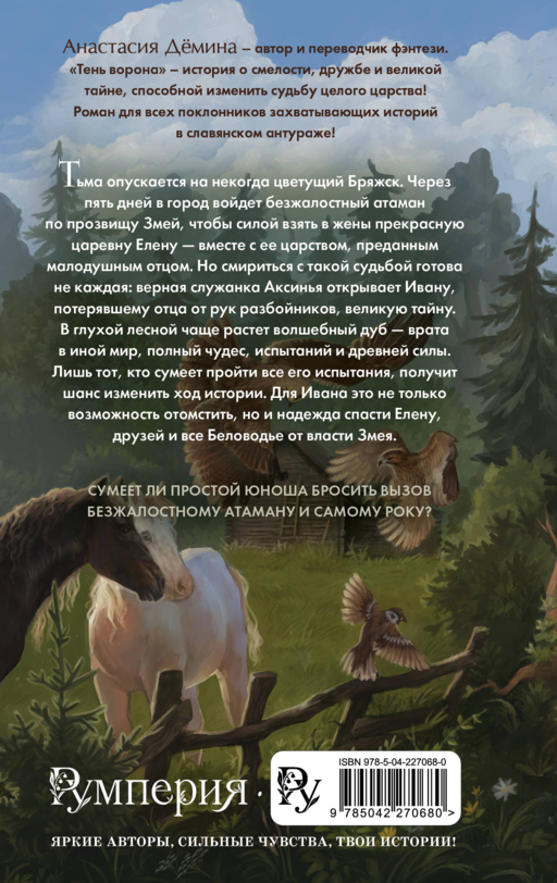 Тень ворона