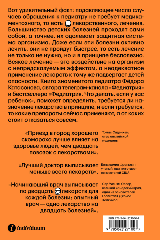 Федиатрия 2. Как не залечить ребенка