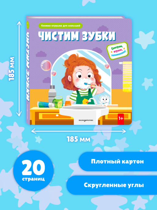 Чистим зубки