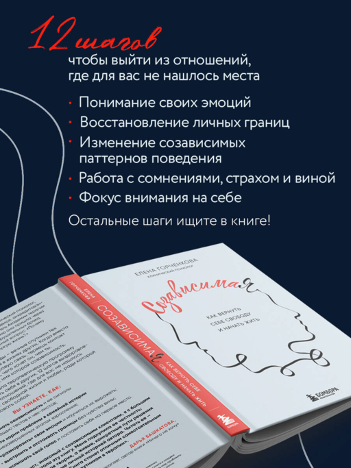 СозависимаЯ. Как вернуть себе свободу и начать жить