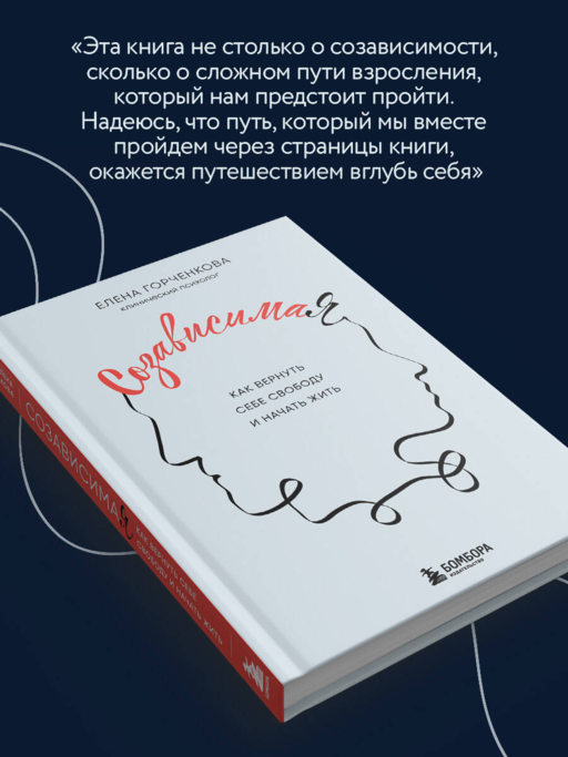 СозависимаЯ. Как вернуть себе свободу и начать жить