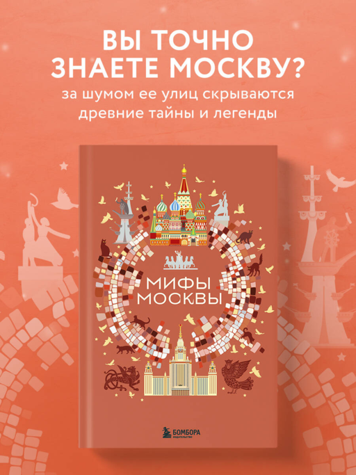 Мифы Москвы