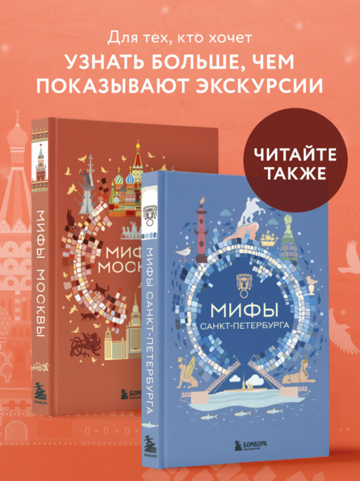 Мифы Москвы