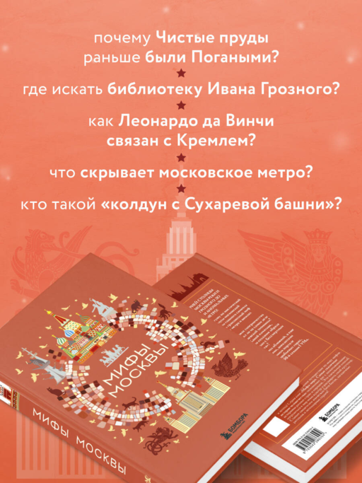 Мифы Москвы
