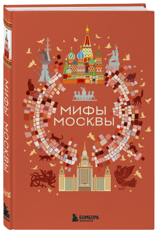 Мифы Москвы