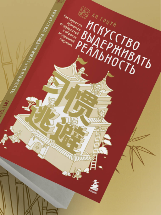 Искусство выдерживать реальность. Как перестать прятаться от трудностей и обрести внутренний стержень